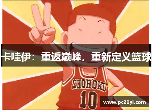 卡哇伊:重返巅峰,重新定义篮球