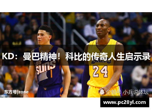 KD:曼巴精神!科比的传奇人生启示录